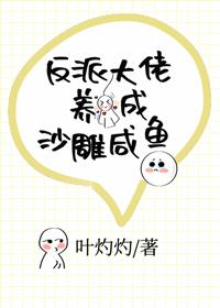 反派大佬养成沙雕咸鱼