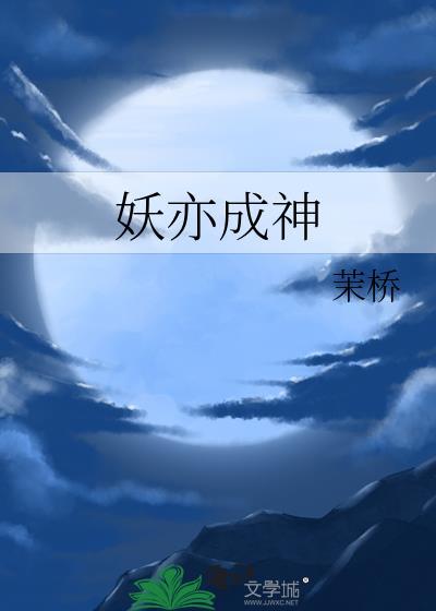 妖亦成神