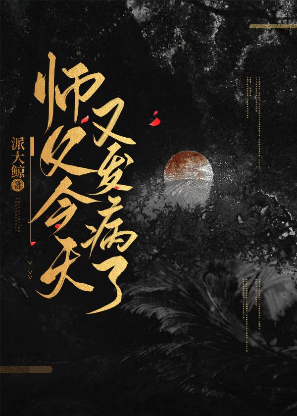 师父今天又发病了