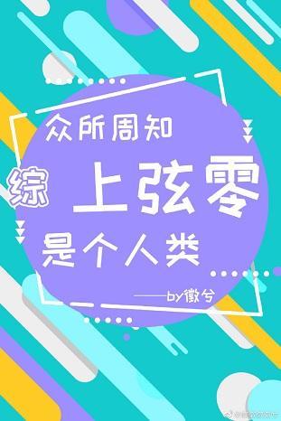 众所周知,上弦零是个人类