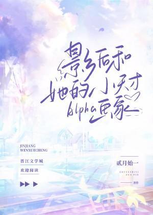 影后和她的小天才Alpha画家