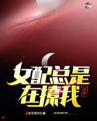 女配总是在撩我