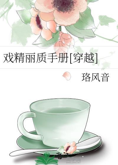戏精丽质手册[穿越]