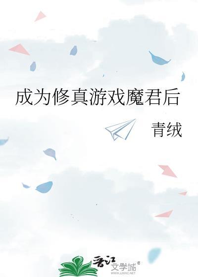 成为修真游戏魔君后