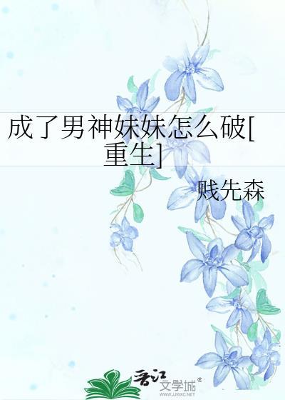 成了男神妹妹怎么破[重生]