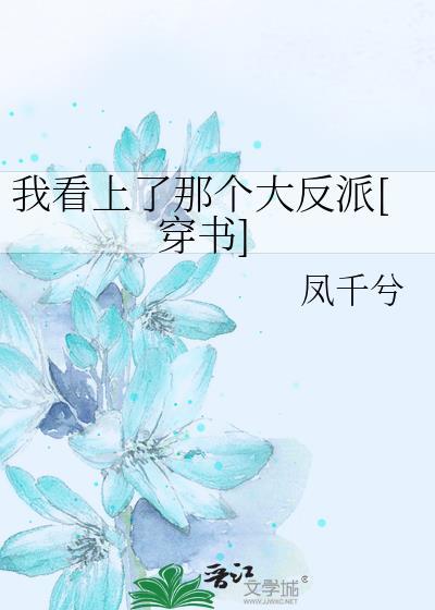 我看上了那个大反派[穿书]