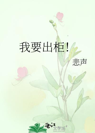 我要出柜!