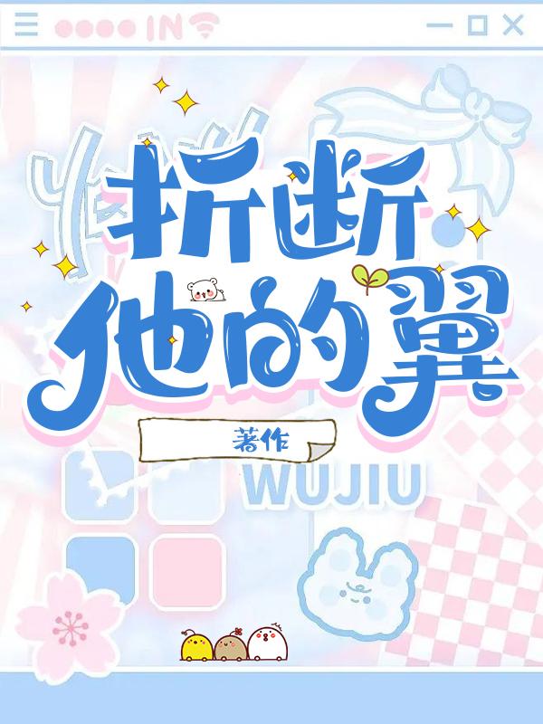 折断他的翼