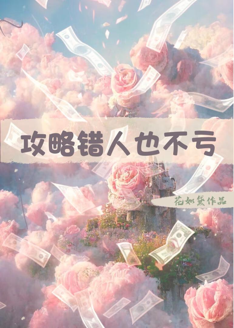 攻略错人也不亏