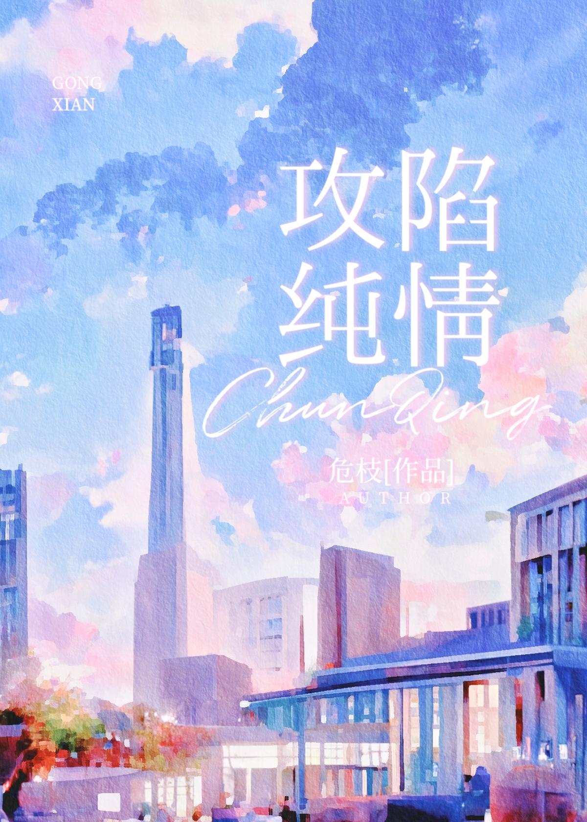 攻陷纯情