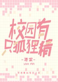 校园有只狐貍精