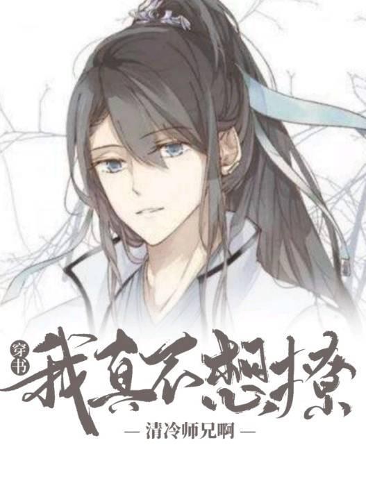【穿书】我真不想撩清冷师兄啊!