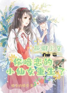 孤僻少年,你暗恋的小仙女重生了