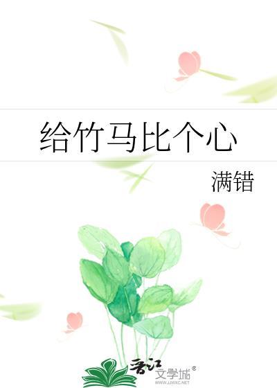 给竹马比个心