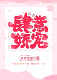 肆意娇宠