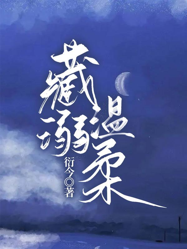 藏溺温柔