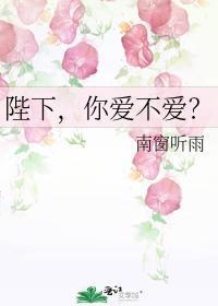 陛下，你爱不爱？