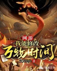 网游:我能修改万物时间