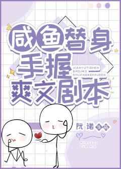 咸鱼替身的虐渣攻略
