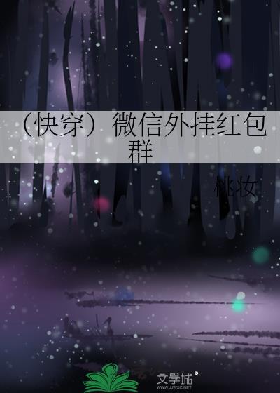 (快穿)微信外挂红包群
