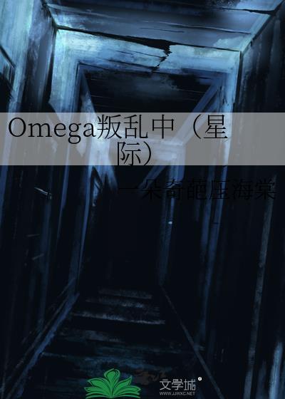 Omega叛乱中[星际]