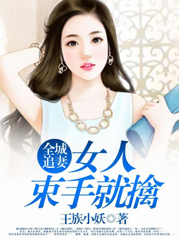 全城追妻:女人束手就擒