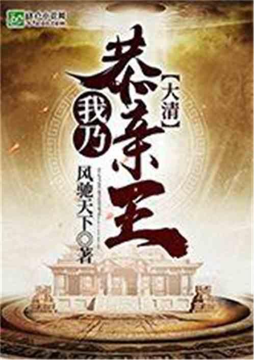 大清:我乃恭亲王
