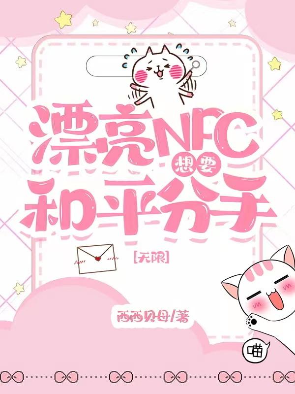 漂亮NPC想要和平分手[无限]