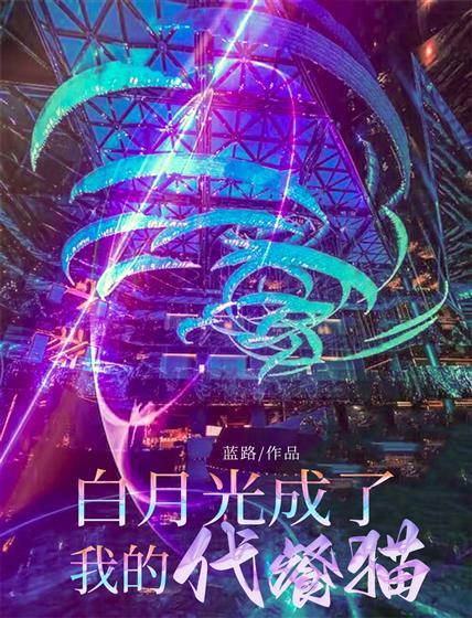 白月光成了我的代餐猫