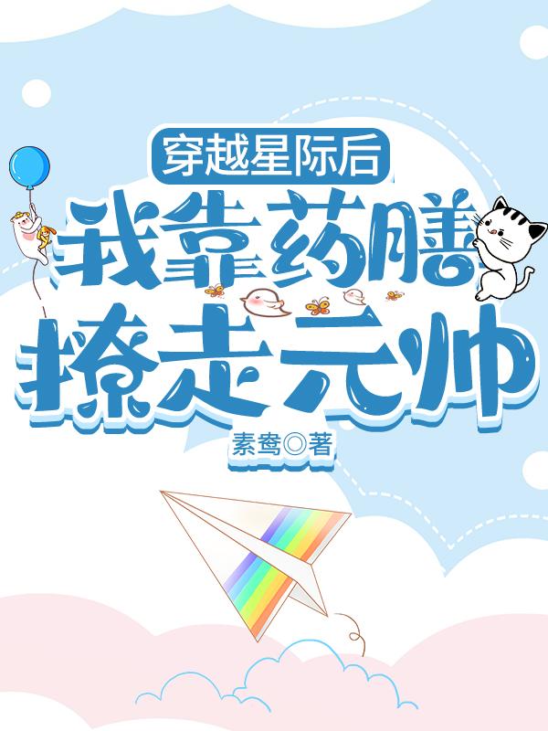 穿越星际后我靠药膳撩走元帅