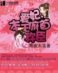 爱妃,本王俯首称臣