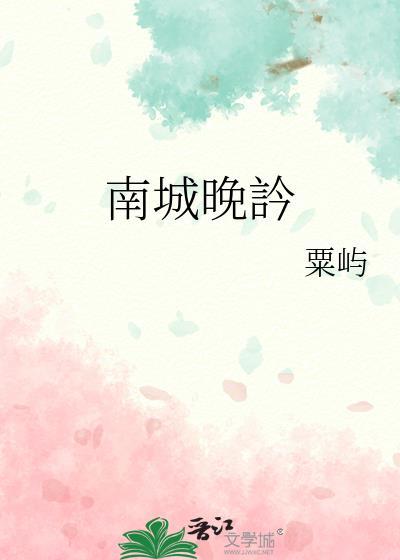 南城晚訡