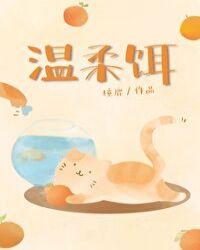 温柔饵