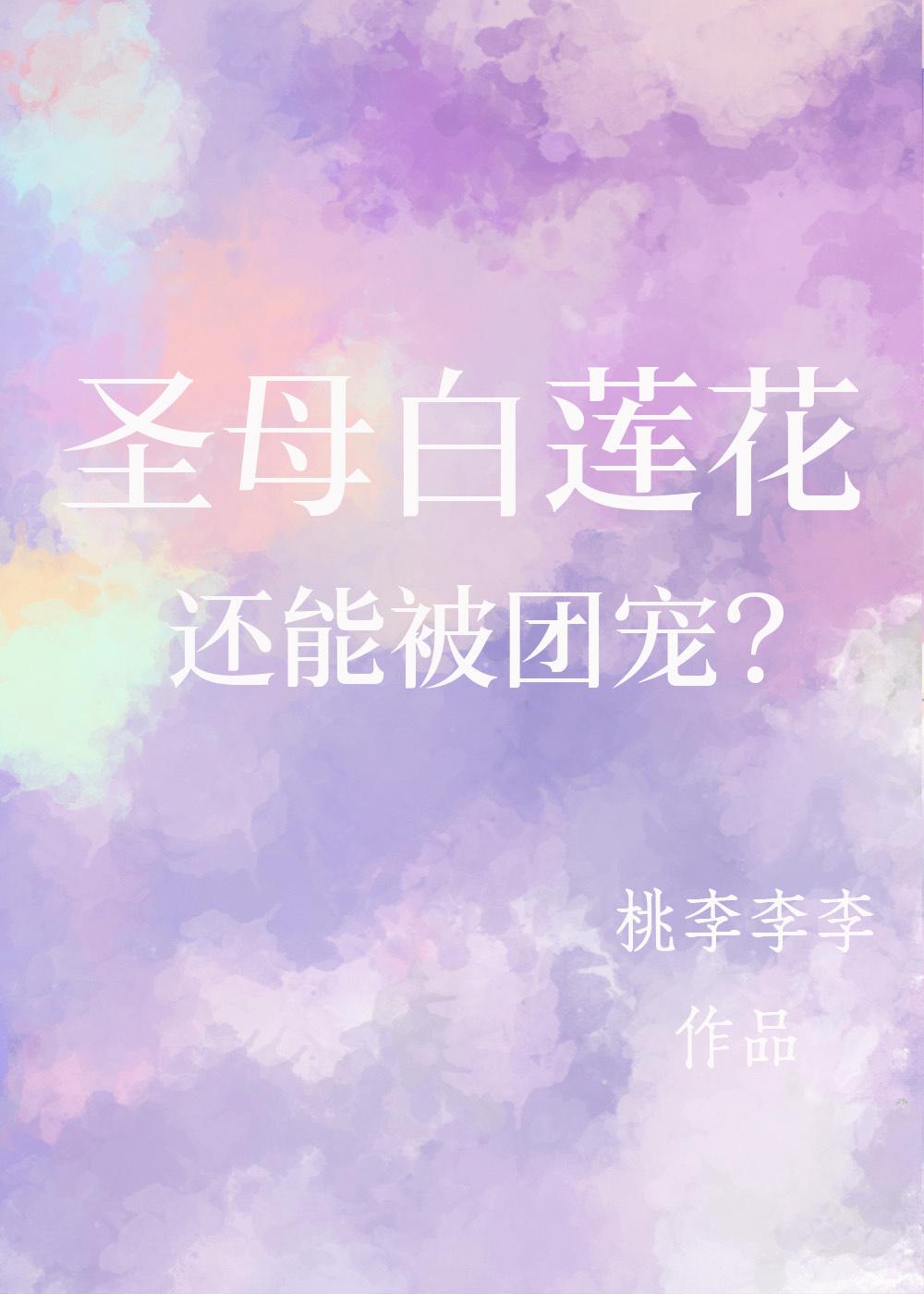 圣母白莲花还能被团宠?