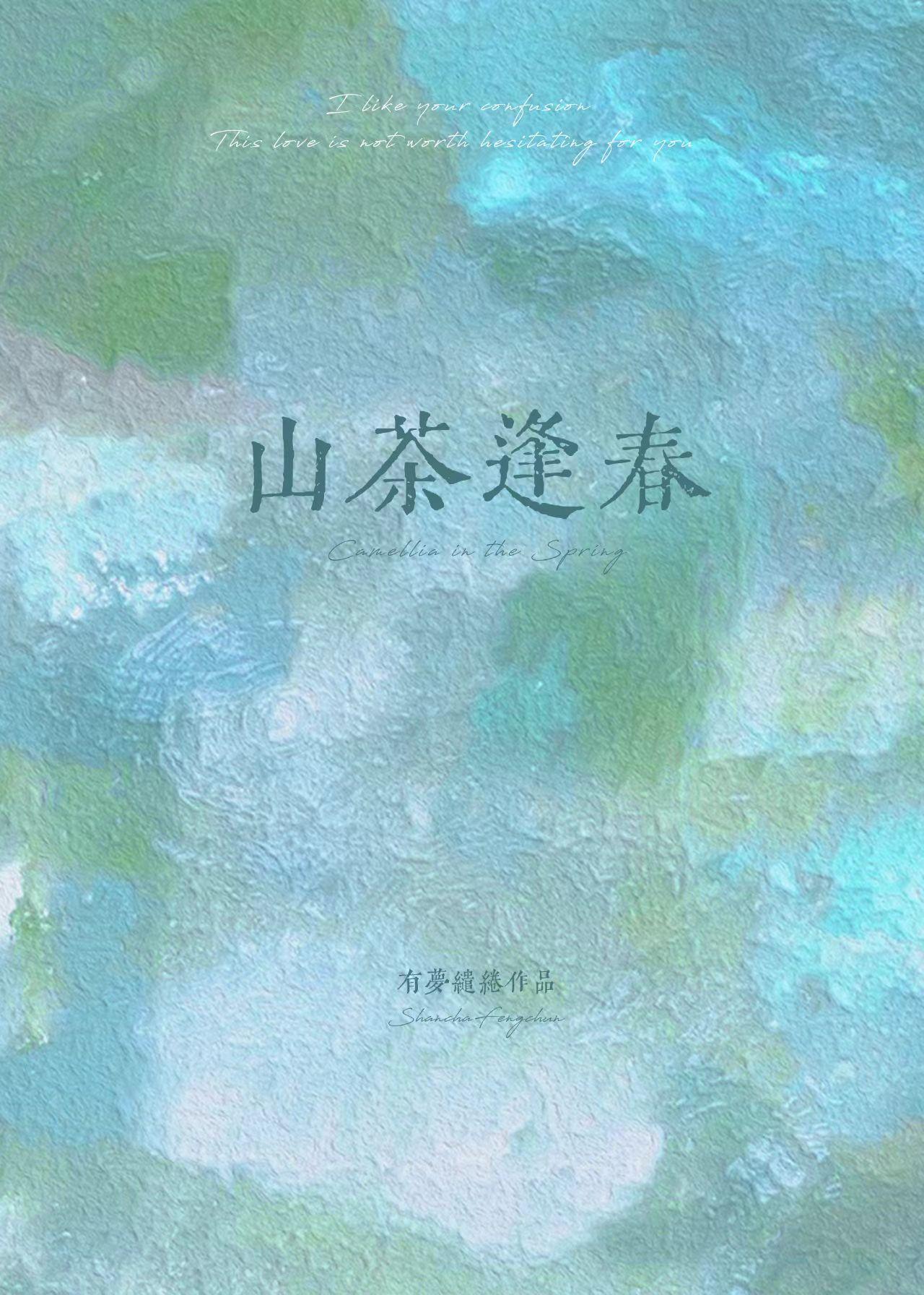 山茶逢春