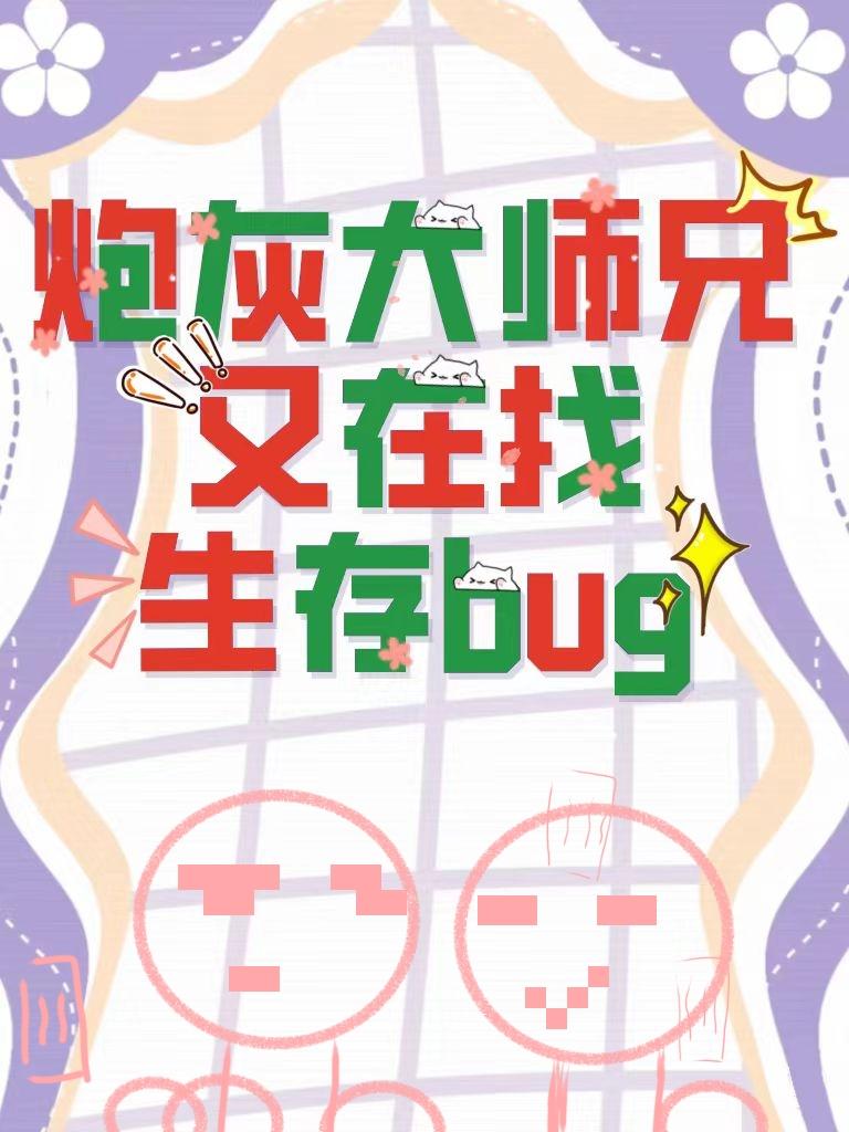 炮灰大师兄他又在找生存bug