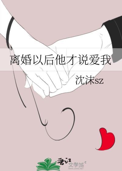 离婚以后他才说爱我