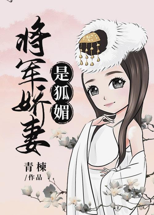 美强惨被狐媚勾走了