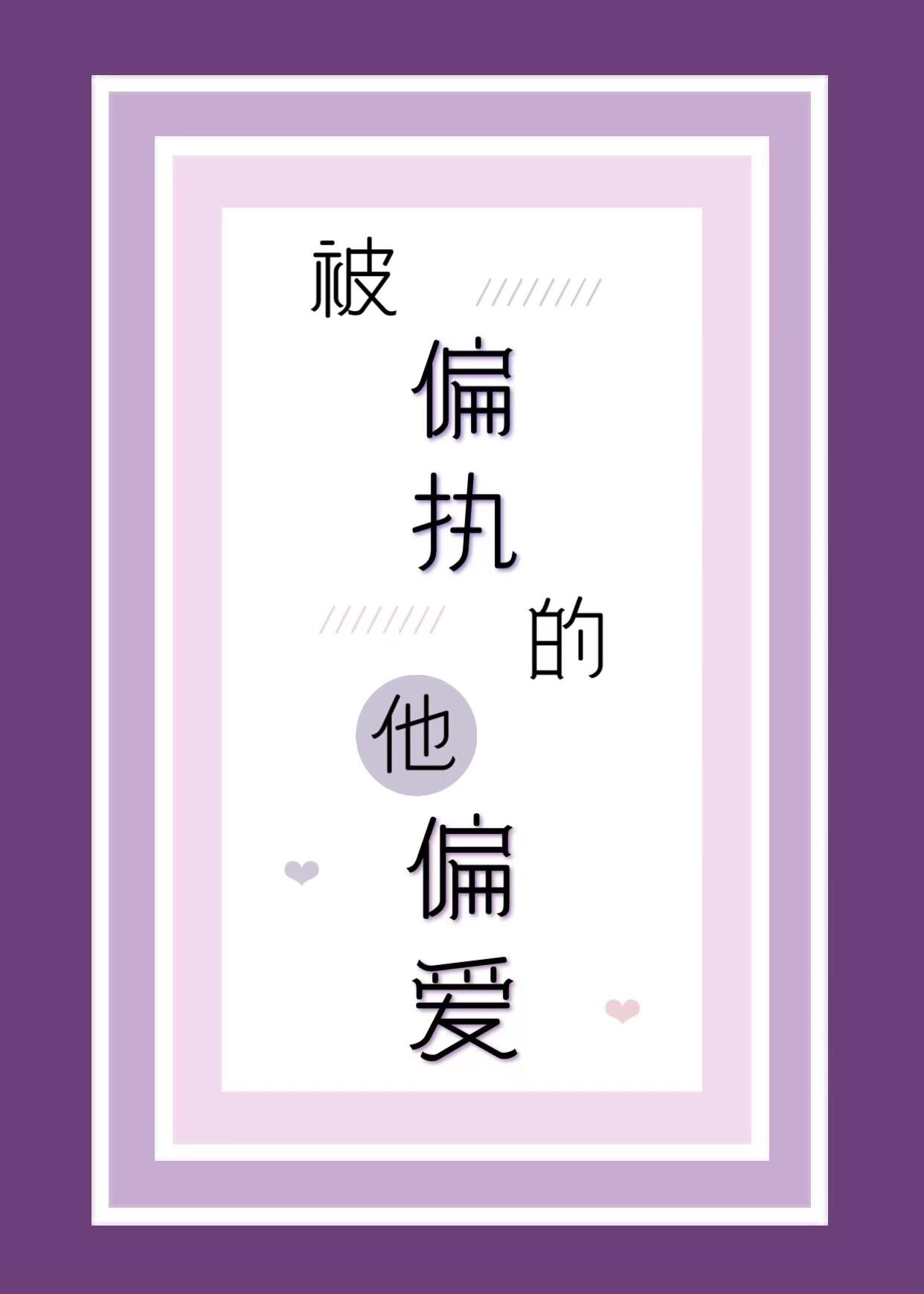 被偏执的他偏爱