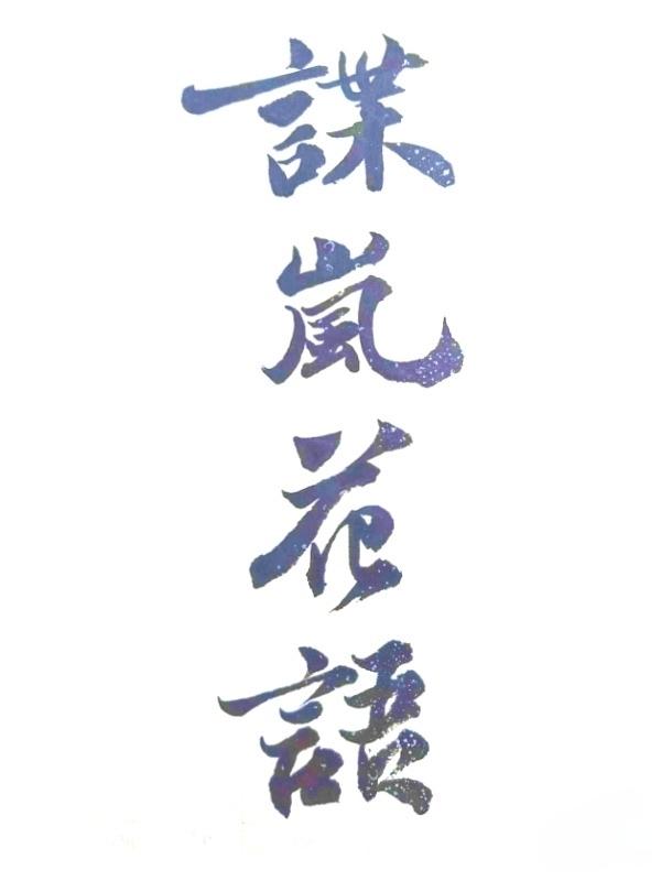 谍岚花语