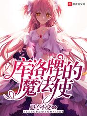 都市夜战魔法少男(库洛牌的魔法使)