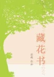 藏花书[暗恋]