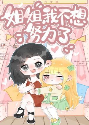 枝枝姐姐,我不想努力了