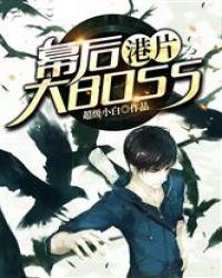 港片:我是幕后大BOSS