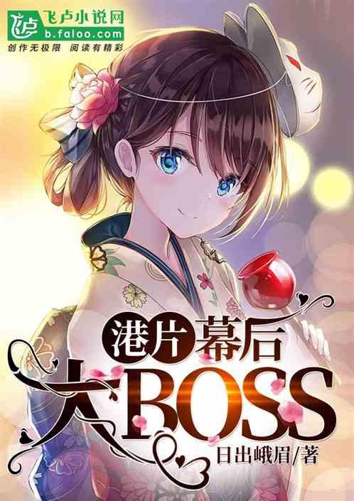 港片:幕后大BOSS