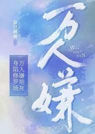 万人嫌炮灰身陷修罗场