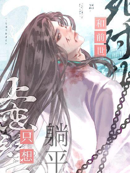 和前世死对头上恋综后，只想躺平
