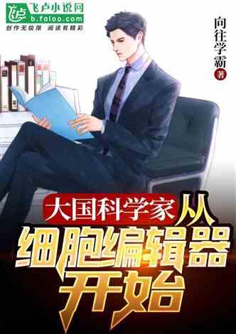 大国科学家:从细胞编辑器开始