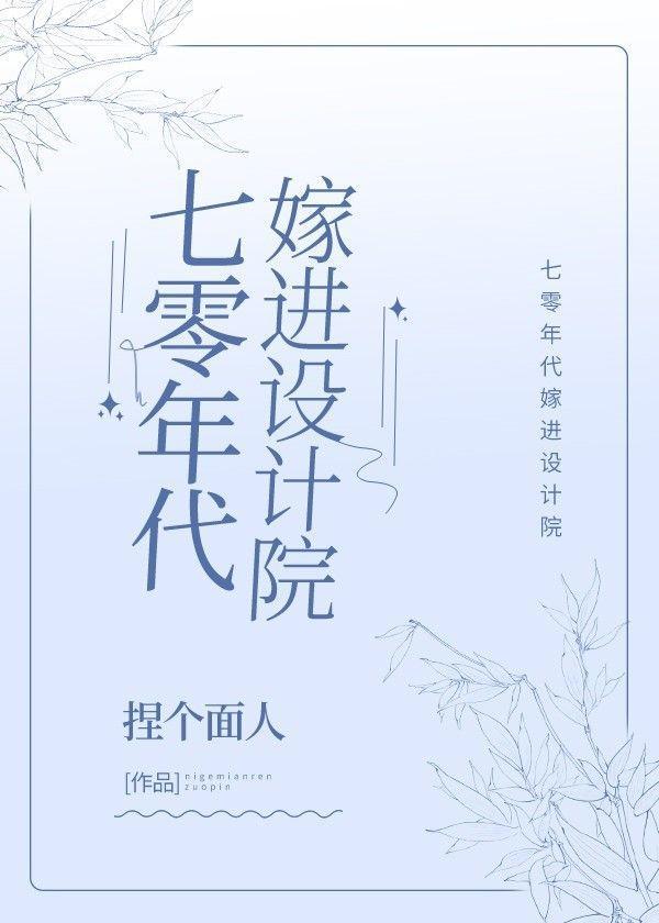 七零年代嫁进设计院