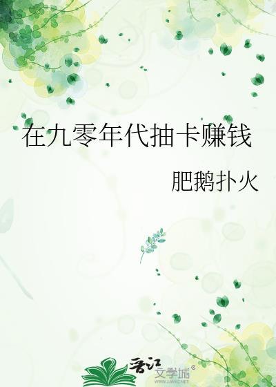 在九零年代抽卡赚钱